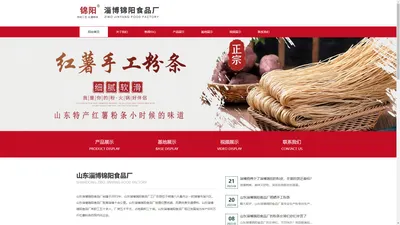 山东淄博锦阳食品厂,粉条酸辣粉厂