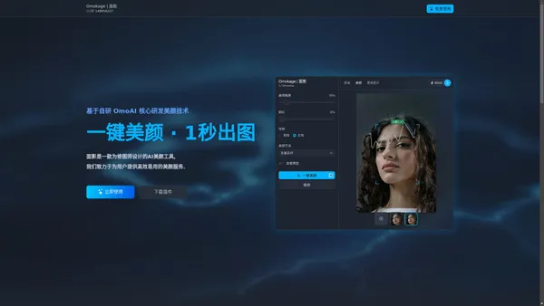 Omokgae 面影 | AI 人工智能美颜