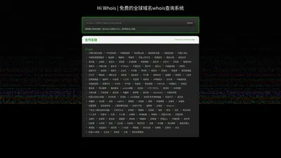 Hi Whois | 免费的全球域名whois查询系统