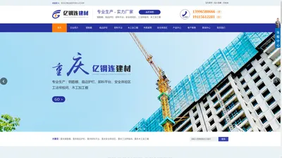 重庆卸料平台-安全区临边护栏钢筋木工棚生产厂家-重庆亿钢连建材有限公司