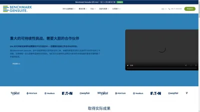 Benchmark Gensuite EHS 和 ESG数字化软件 | 上海环安软件有限公司
