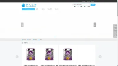 伊人汇购-进口母婴、保健品、美妆直购