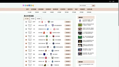 黑白体育直播_黑白直播体育nba_黑白体育直播app下载