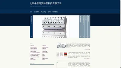 北京中普同安防雷科技有限公司