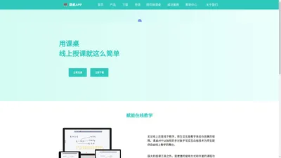 课桌APP_在线授课工具_赋能线上教育