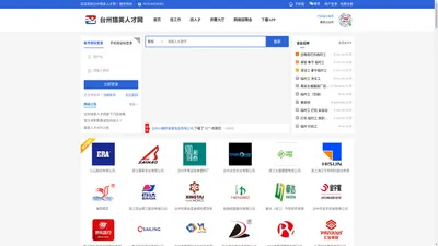 台州人才网-招聘、求职专业平台-[猎英人才网] 