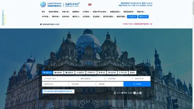 英国利兹留学服务中心 | Leeds Chinese