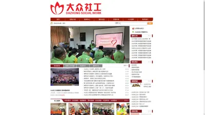 东莞市大众社会工作服务中心