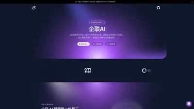 企联AI——先进的企业级 AI 场景应用与低代码平台，一站式无缝连接 AI 与办公协作工具，全面利用 AI 提升组织和个人效率。先进团队，先用企联 AI。