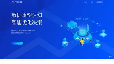 PEDATA MAX_国内私募股权投资领域专业SaaS系统