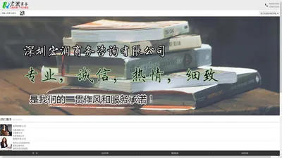 注册内资公司，注册外资公司，注册香港公司，注册海外公司，代理记账，公司变更，许可证申请，消防批文，深圳工作签证，商务签证，探亲签证。-宏润商务咨询【官网】