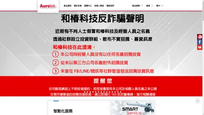 
	Aurotek 和椿科技--Aurotek 和椿科技-aurosolutions/AMR/伺服馬達/自動化設備/PCB切版機/機械手臂/工業4.0
