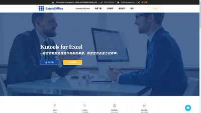 Kutools For Excel 高级功能和工具插件软件丨中文网站正版购买 – 一个便捷的 Excel 插件，具有 300 多种高级功能，可将各种复杂的任务简化为在 Excel 中的几次单击。 功能强大且用户友好的加载项将为 Excel 用户节省大量工作时间，并大大提高工作效率。支持 Excel 2021 / 2019 / 2016 / 2013 / 2010 / 2007 / Office 365