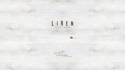 LIREN VILLAGE 犁人坊- 有犁人处皆田园