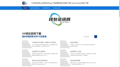 TP钱包官网-tp钱包官方app下载/最新版/安卓版下载-TokenPocket钱包下载