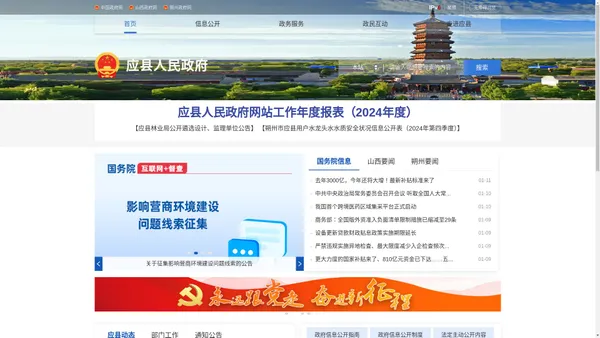 应县人民政府门户网站