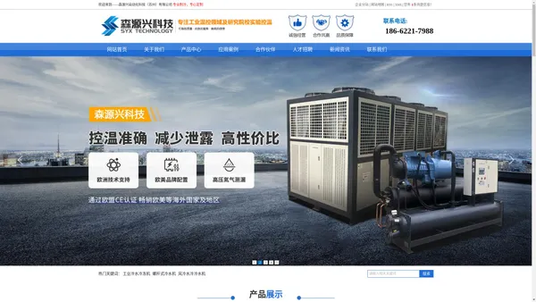
		螺杆式冷水机_风冷水冷冷水机_工业冷水冷冻机_森源兴自动化科技（苏州）有限公司
	