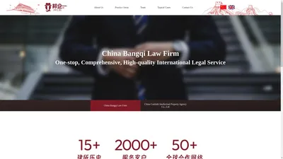 China Trademark Registration-广东邦企律师事务所（汕头中汇信知识产权代理有限公司）_China Bangqi Law Firm（China Confaith Intellectual Property Agency CO）,LTD-商标注册|专利申请|诉讼打假|注册香港公司|知识产权代理