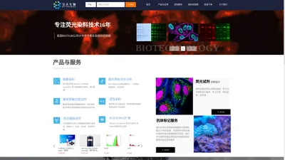 宝天生物官网-荧光试剂专家