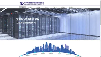 广东高德智能科技股份有限公司|智慧机房|智慧医疗|智慧园区|智慧配电