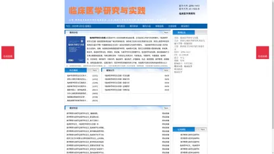 《临床医学研究与实践》临床医学研究与实践杂志社投稿_期刊论文发表|版面费|电话|编辑部|论文发表