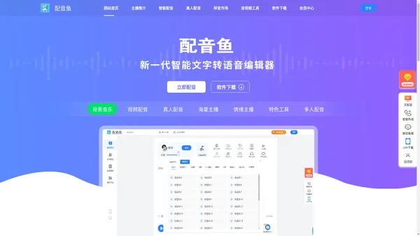 配音鱼-短视频配音-文字转语音-配音网站 webpyy