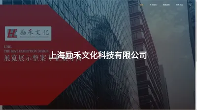 上海励禾文化科技有限公司