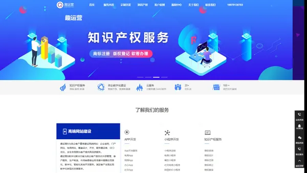 赣州APP开发|赣州小程序开发|赣州网站建设|【趣运营科技】咨询热线：18970130703|赣州软件公司|赣州商标注册、版权代理|赣州企业云服务趣运营®数字化解决方案为政企客户提供内外部管理、客户服务、生产制造、市场销售等业务场景中需要的信息化、数字化、智能化系统开发服务。满足客户全面实现数字化转型的发展需求。