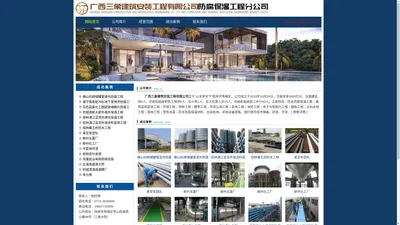 首页 - 广西三象建筑安装工程有限公司 www.gx3x.cn |装饰构件|GRC欧式构件|防腐工程|保温工程|外墙涂料工程|外墙保温工程|防水工程|启闭机安装|防腐保温材料销售