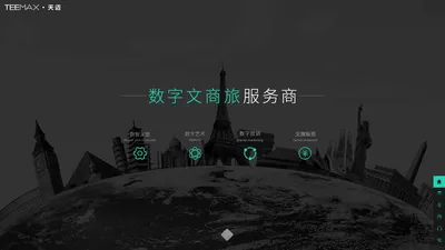 智慧旅游-全域旅游-数字艺术-旅游APP-天迈文化科技-全域旅游综合服务商-