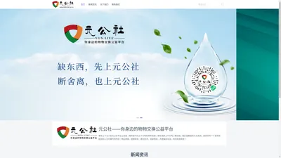 元公社 | 你身边的物物交换公益平台