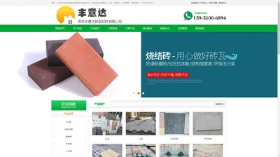 南京丰意达新型材料有限公司pc砖、仿石材砖、面包砖、井字砖、八字砖、透水砖、挡土砖、河道护坡砖
