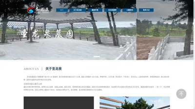 沈阳圣龙泉墓园【官网】_沈阳圣龙泉公墓-沈阳公墓-沈阳墓园-沈阳墓地