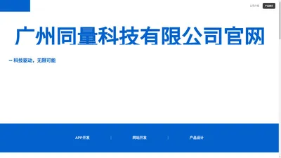 广州同量科技有限公司官网