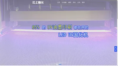 LED UV固化机-UV固化灯-UV固化炉-东莞市云上固化光电有限公司