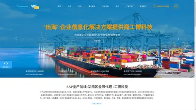 广州SAP系统代理商 深圳SAP实施商 SAP云认证实施商 广州工博科技官网