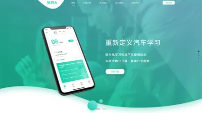 车界人-汽车领域从业人员的培训服务教育平台