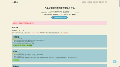 盘搜VIP - 人工亲测精选的网盘搜索工具导航 - pansou.vip