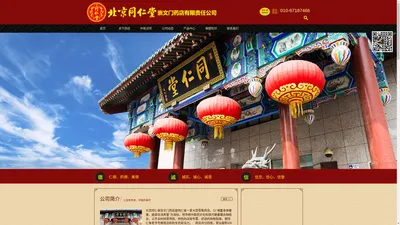 
	北京同仁堂崇文门药店有限责任公司
