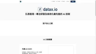 Datax | 高質素的香港 AI 商用企業方案