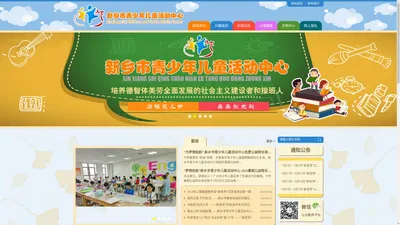 新乡市青少年儿童活动中心