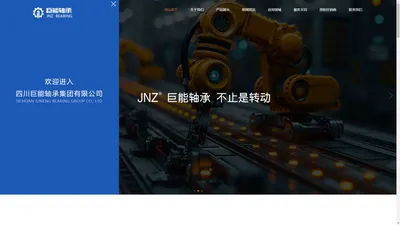 四川巨能轴承集团有限公司-巨能轴承_巨能轴承集团_北京巨能轴承