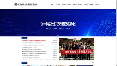 徐州网络公共安防技术协会