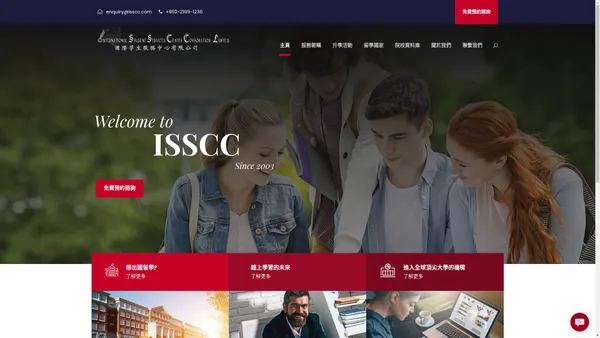 國際學生服務中心有限公司 (ISSCC) – ISSCC 是首屈一指的海外升學中心，提供美國、加拿大、英國、澳洲、紐西蘭留學服務及安大略省中學文憑 (OSSD)課程