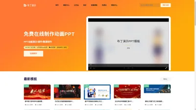 布丁演示 - 在线PPT课件制作,课件动画PPT制作,动态幻灯片制作平台