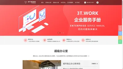 3T.WORK共享办公-用创业赞美生命！