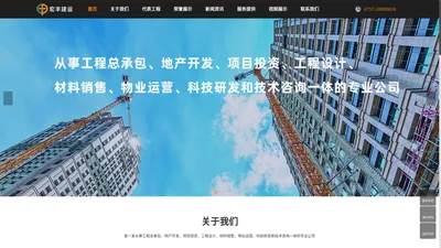 广东宏丰建设工程有限公司工程总承包,地产开发,项目投资