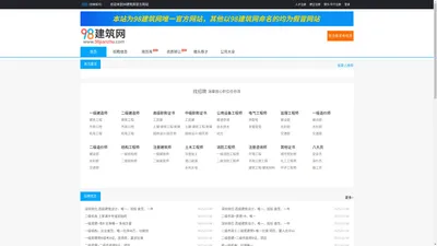 98建筑网_挂靠网_二建造师挂靠网_专业的证书挂靠网
