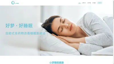 小梦睡眠官网_小梦睡眠APP-小梦睡眠 小梦睡眠官网_小梦睡眠APP-小梦睡眠