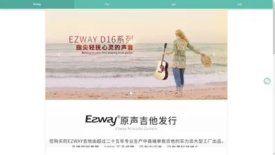 EZWAY吉他品牌官网 - EZWAY D16 D17 G18 D20 E20系列原声吉他